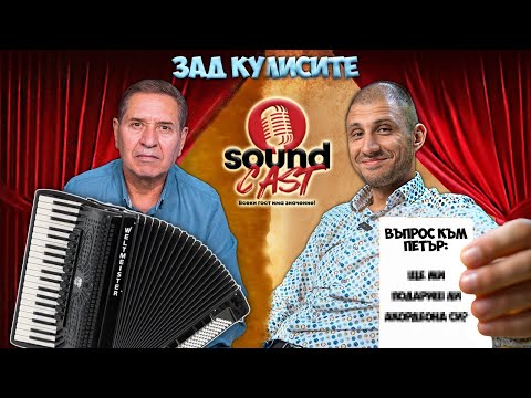 Видео: #SoundCast: BACKSTAGE - ПЕТЪР РАЛЧЕВ | @PetarRalchevofficial