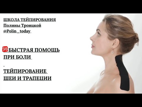 Видео: 🔥 ТЕЙПИРОВАНИЕ ШЕИ ОТ БОЛИ
