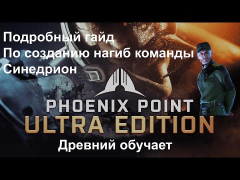 Видео: Phoenix Point [ ГАЙД по созданию нагиб команды при игре за Синедрион ]