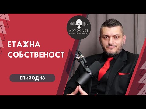 Видео: #ЗУЕС #ЕТАЖНА СОБСТВЕНОСТ | АДВОКАСТ - ЕПИЗОД 18