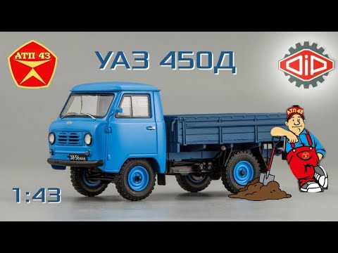 Видео: УАЗ 450Д🔹️DiP models🔹️Обзор масштабной модели 1:43