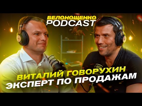 Видео: Виталий Говорухин — Эксперт по продажам / БЕЛОНОЩЕНКО PODCAST