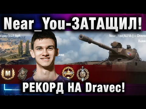 Видео: Near_You ★ ЗАТАЩИЛ! РЕКОРД НА Dravec!