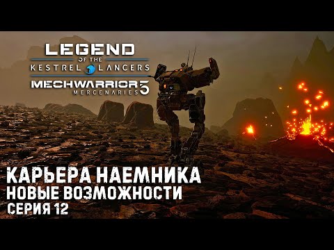 Видео: MECHWARRIOR 5 : Mercenaries Карьера наемника ➤ Новые возможности ➤ Серия 12