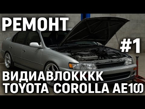 Видео: COROLLA новая глава: ВИДИАВЛОККК #1