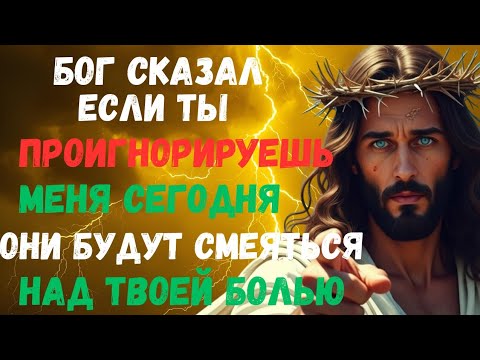 Видео: БОГ СКАЗАЛ: Если ты проигнорируешь Меня сегодня, они посмеются над твоей болью! 