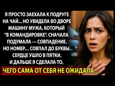 Видео: Муж был в командировке… А я нашла его у подруги. История, которую не забудешь
