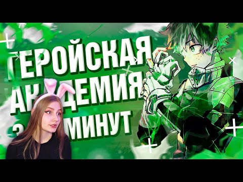 Видео: Моя геройская академия за 8 минут \ Rain \ Реакция