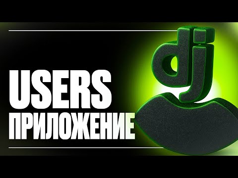 Видео: ВСЕ ПРО АВТОРИЗАЦИЮ В DJANGO | ПРИЛОЖЕНИЕ USERS