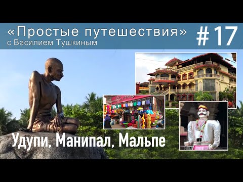 Видео: "Простые путешествия" #17 - Удупи, Манипал, Мальпе