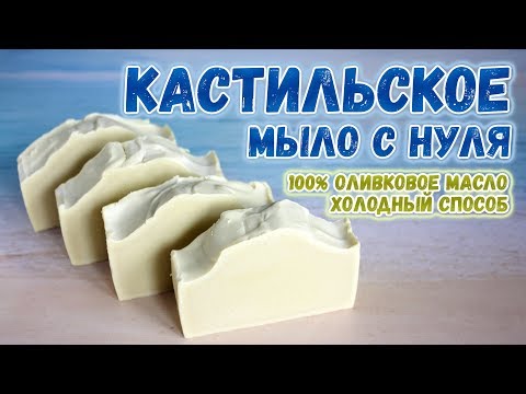 Видео: Кастильское мыло с нуля - холодный способ 🌿 Мыло с нуля для начинающих 🌿 Мыловарение для новичков