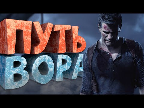 Видео: Как я играл в Uncharted 4: A Thief's End