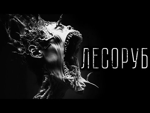 Видео: Страшные истории - ЛЕСОРУБ. Страшилка на ночь.