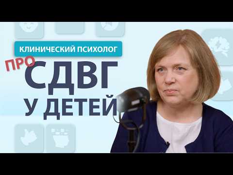 Видео: Что должны знать родители про СДВГ у детей: симптомы, признаки и лечение
