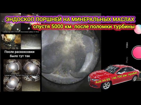 Видео: Эндоскоп поршней мотора ЕА211 1.4 tfsi спустя 5000 км. после поломки турбины.