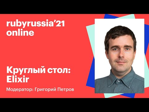 Видео: Круглый стол: Elixir