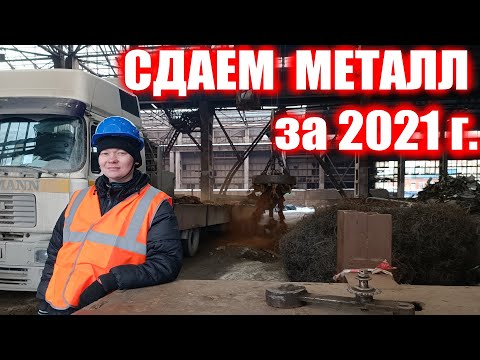 Видео: СДАЕМ ВЕСЬ МЕТАЛЛ ЗА 2021 ГОД, ПОЛУЧАЕМ ПРИБЫЛЬ!!!