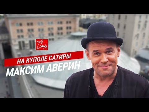 Видео: НА КУПОЛЕ САТИРЫ - МАКСИМ АВЕРИН
