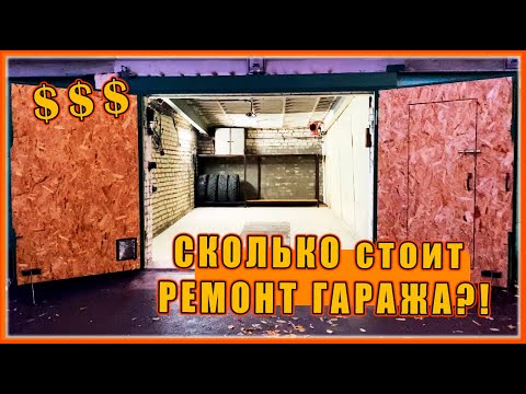 Видео: СКОЛЬКО стоит РЕМОНТ ГАРАЖА?! Капитальный ремонт!