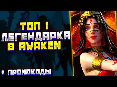 Видео: Фларенс топ 1 легендарка? | Awaken: Chaos Era