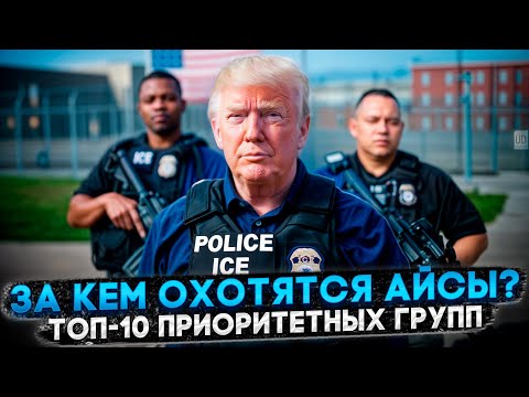 Видео: ТОП-10 ГРУПП ИММИГРАНТОВ С САМЫМ ВЫСОКИМ РИСКОМ ДЕПОРТАЦИИ