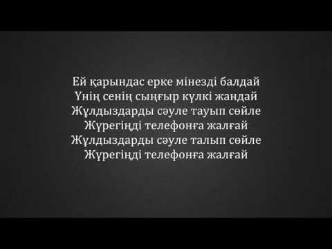 Видео: Кайрат Нуртас - Эх карындас (текст)