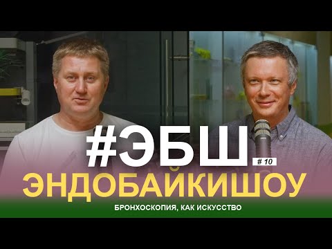 Видео: #ЭБШ СЕЗОН 3, ВЫПУСК 10 | Бронхоскопия - как искусство
