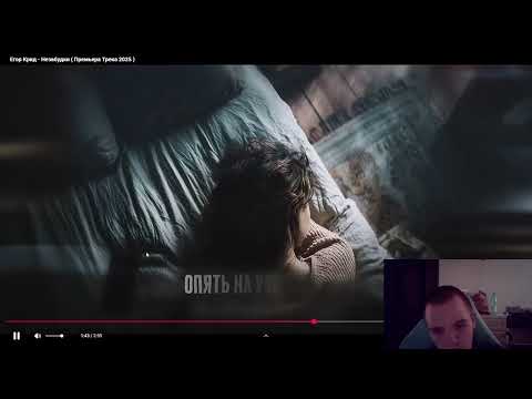 Видео: Егор Крид - Незабудки. Реакция на трек! Новинка пятницы!