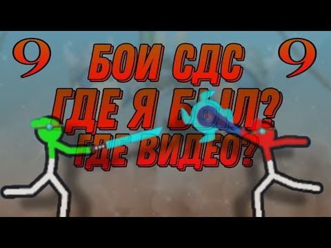 Видео: 😱БОИ СДС! ГДЕ Я БЫЛ? ГДЕ ВИДЕО?
