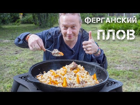 Видео: Ферганский Плов в казане и салат Ачик-чучук.