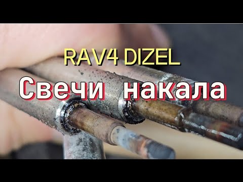 Видео: Rav4 дизель. Замена свечей накала.