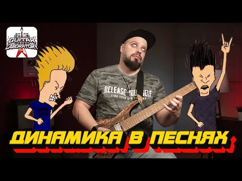 Видео: Гитарный урок. Динамика в песнях