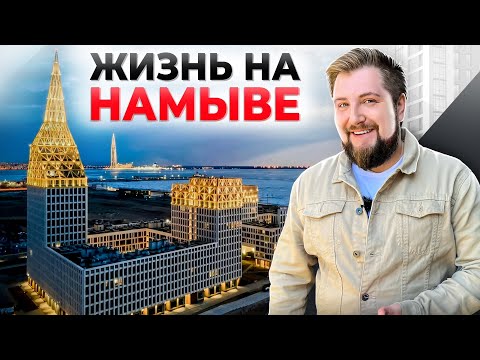 Видео: РАЙ на земле или КОШМАР? Жизнь на НАМЫВЕ, плюсы и минусы района