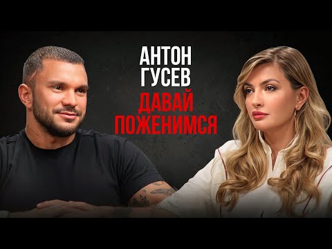 Видео: Антон Гусев-откровенно о бывших и будущих жёнах, переосмыслении жизни и поиске настоящей любви