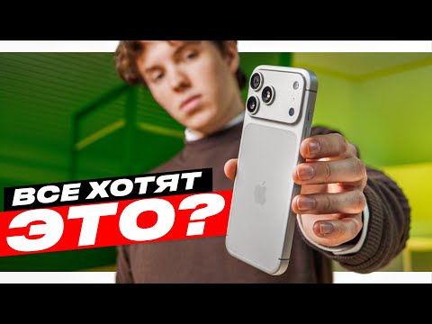 Видео: iPhone 17 Pro Max после года с iPhone 16 Pro Max?