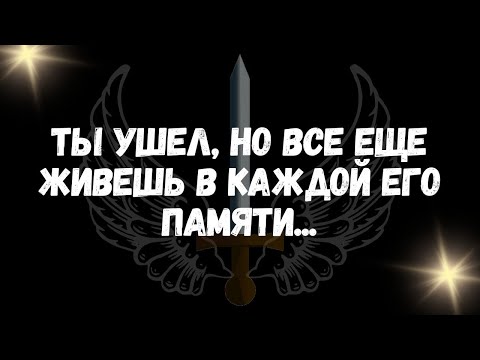 Видео: Ты ушел, но все еще живешь в каждой его памяти