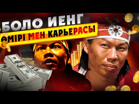 Видео: Боло Иен актер қайда кетті Өмірі мен карьерасы | Боло Иен актер туралы қызықты жәйттар