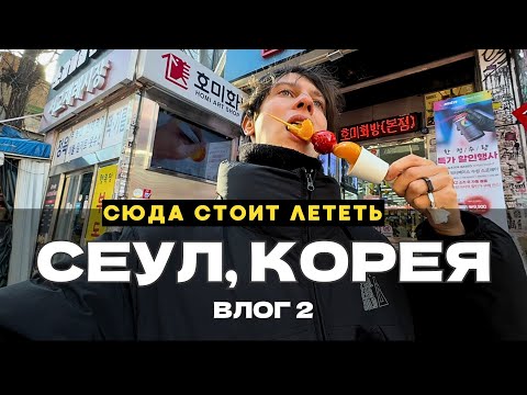 Видео: Любимый город - Сеул. Южная Корея: впечатления, цены, районы, влог.