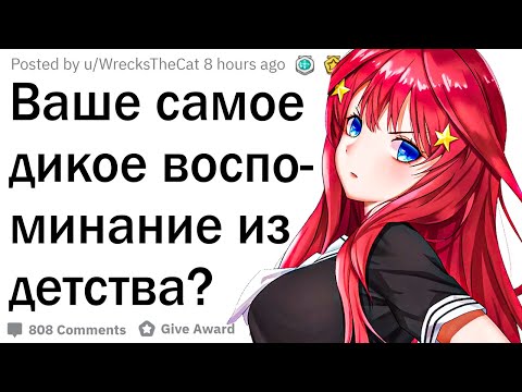 Видео: Ваши самые дикие воспоминания из детства?