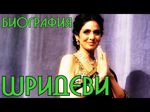 Видео: Шридеви. Биография.