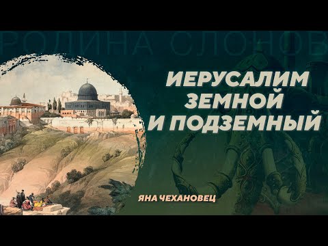 Видео: Иерусалим земной и подземный. Яна Чехановец. Родина слонов №390