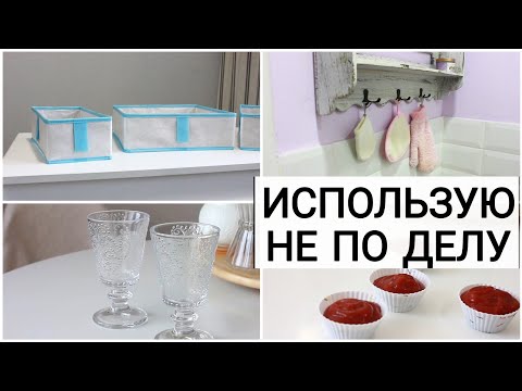 Видео: Необычное использование обычных вещей для хранения в доме