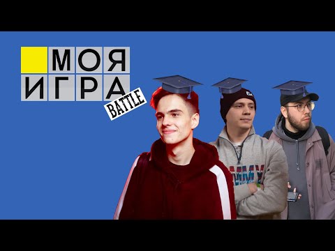Видео: МОЯ ИГРА #2 (Шумм, Пачука, Мц всех мц)