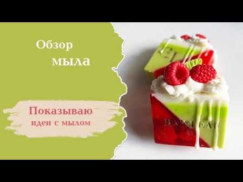 Видео: Обзор мыло