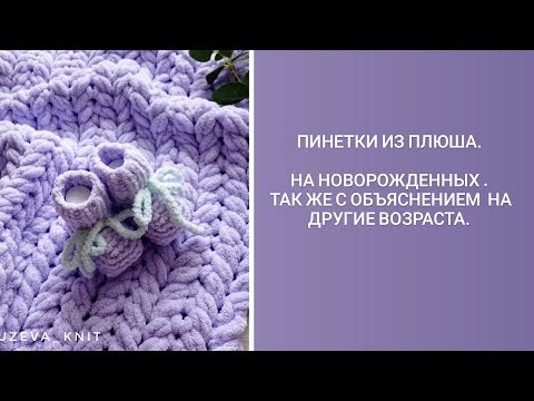 Видео: Пинетки из плюша на новорожденных