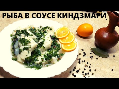 Видео: КАК ПРИГОТОВИТЬ РЫБУ🍤 в соусе кинздмари по ГРУЗИНСКИ! самый вкусный рецепт!   Грузинка готовит💗