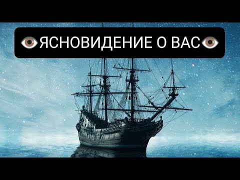 Видео: ЯСНОВИДЕНИЕ о ВАС 👁️🌪️