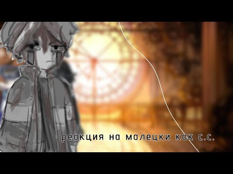Видео: Реакция тн на малецки как с. с. [2х] 