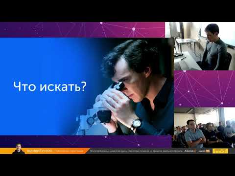 Видео: AsterConf-2018: Василий Сурин - Поиск проблемных диалогов в речи оператора и клиента