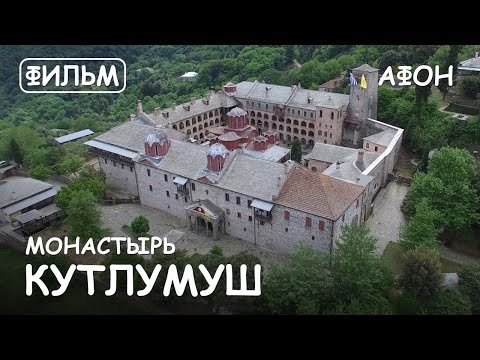 Видео: Мир Приключений - Монастырь Кутлумуш. Святая Гора Афон. Фильм1 из цикла: "История и святыни Афона"